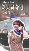 刘美贤（Alysa