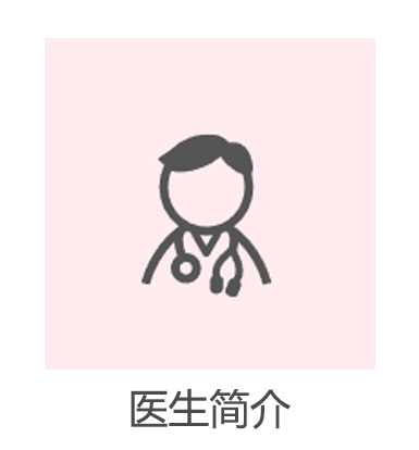 医生简介