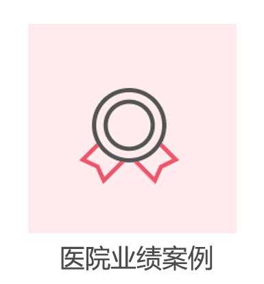 医院业绩