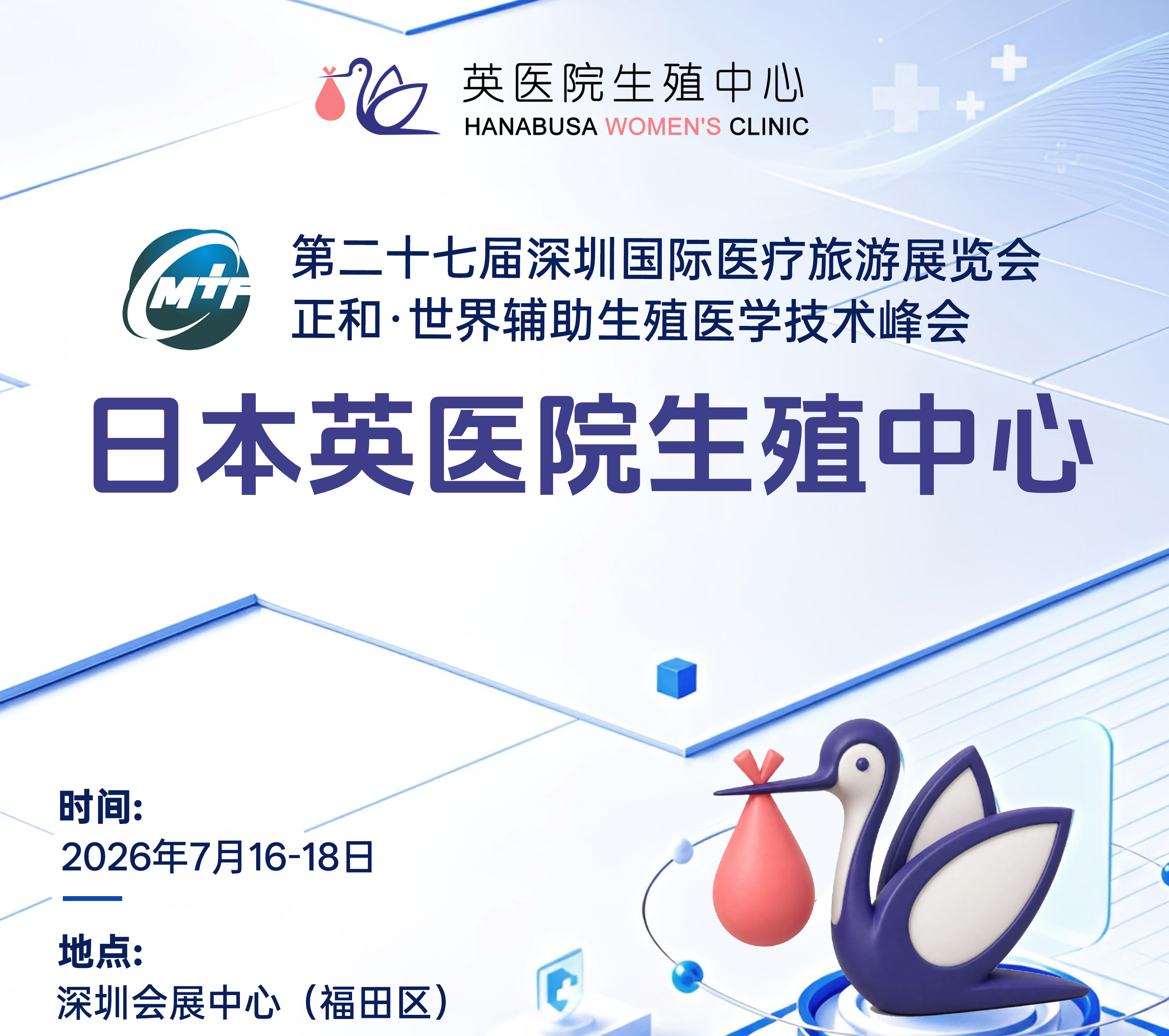 日本英医院在深圳召开生殖医学峰会